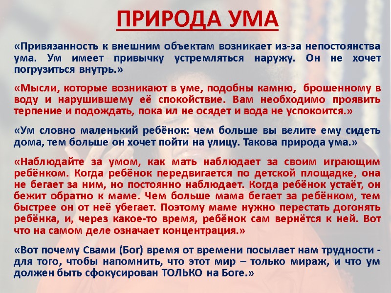 ПРИРОДА УМА  «Привязанность к внешним объектам возникает из-за непостоянства ума. Ум имеет привычку